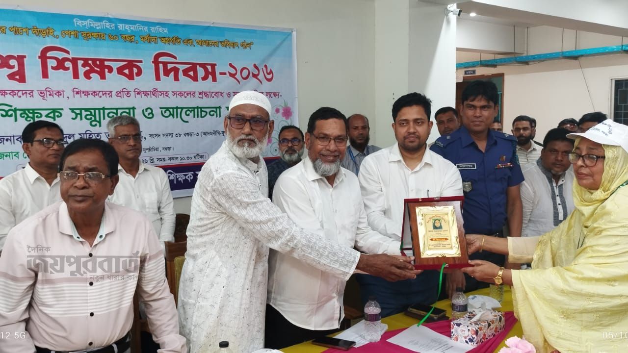 দুপচাঁচিয়ায় বর্ণাঢ্য আয়োজনে বিশ্ব শিক্ষক দিবস উদযাপিত