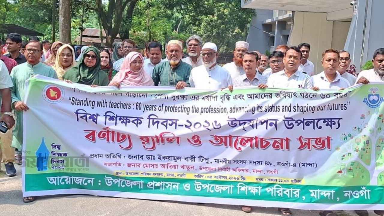 মান্দায় উৎসবমুখর পরিবেশে বিশ্ব শিক্ষক দিবস পালিত