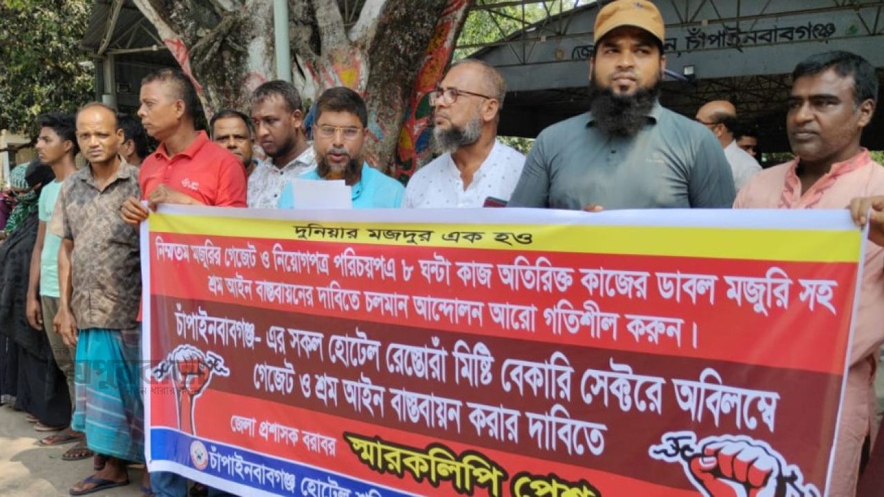 হোটেল শ্রমিকদের মানববন্ধন ও জেলা প্রশাসককে স্মারকলিপি