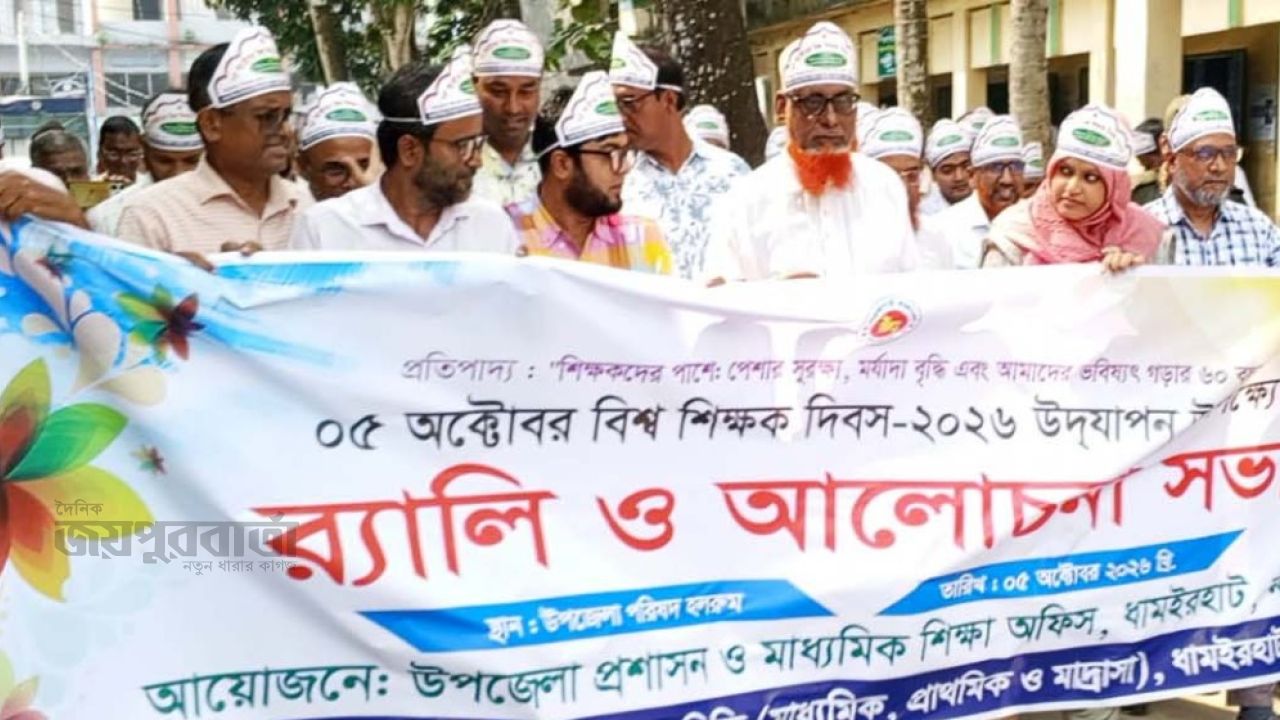 ধামইরহাটে বিশ্ব শিক্ষক দিবসে র‌্যালি ও আলোচনা সভা