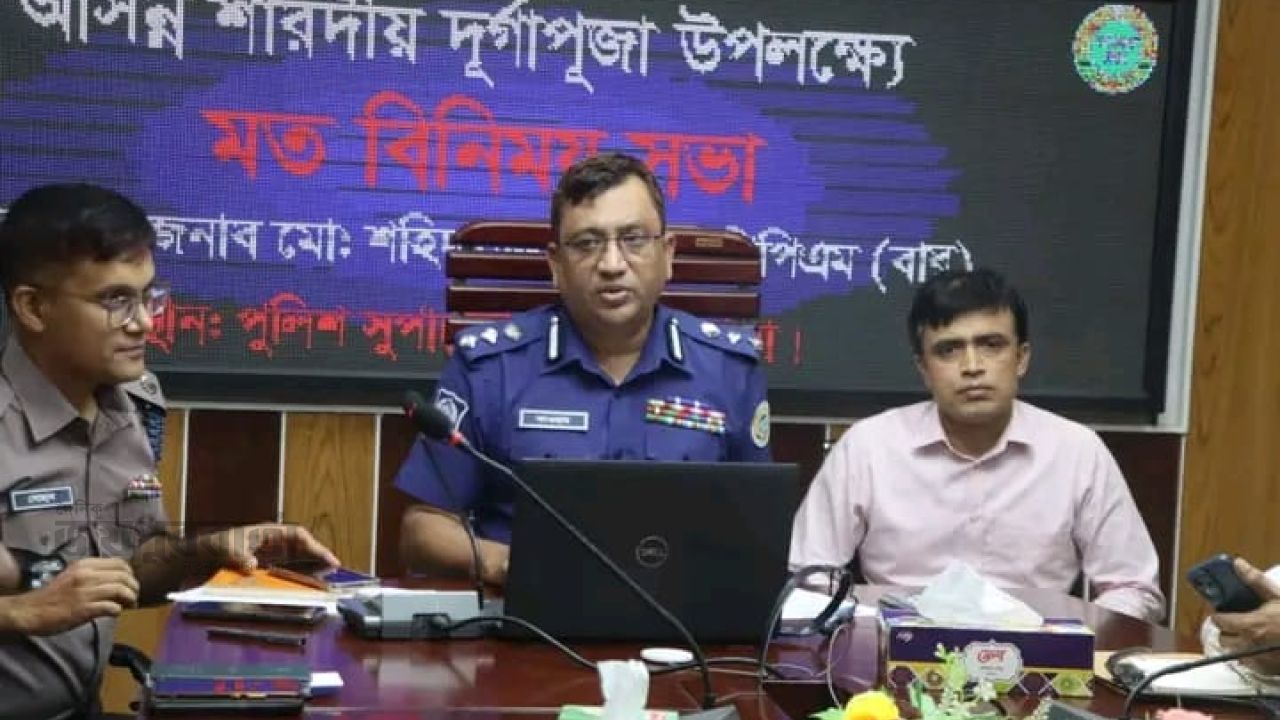 আসন্ন শারদীয় দুর্গাপূজা উপলক্ষে আইনশৃঙ্খলা সংক্রান্ত মতবিনিময় সভা 