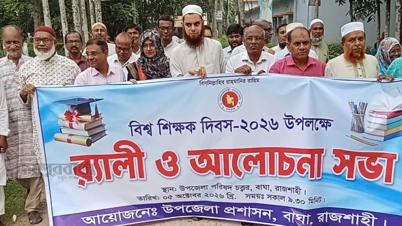 বাঘায় বিশ্ব শিক্ষক দিবস উপলক্ষে আলোচনা সভা-র‍্যালি অনুষ্ঠিত 