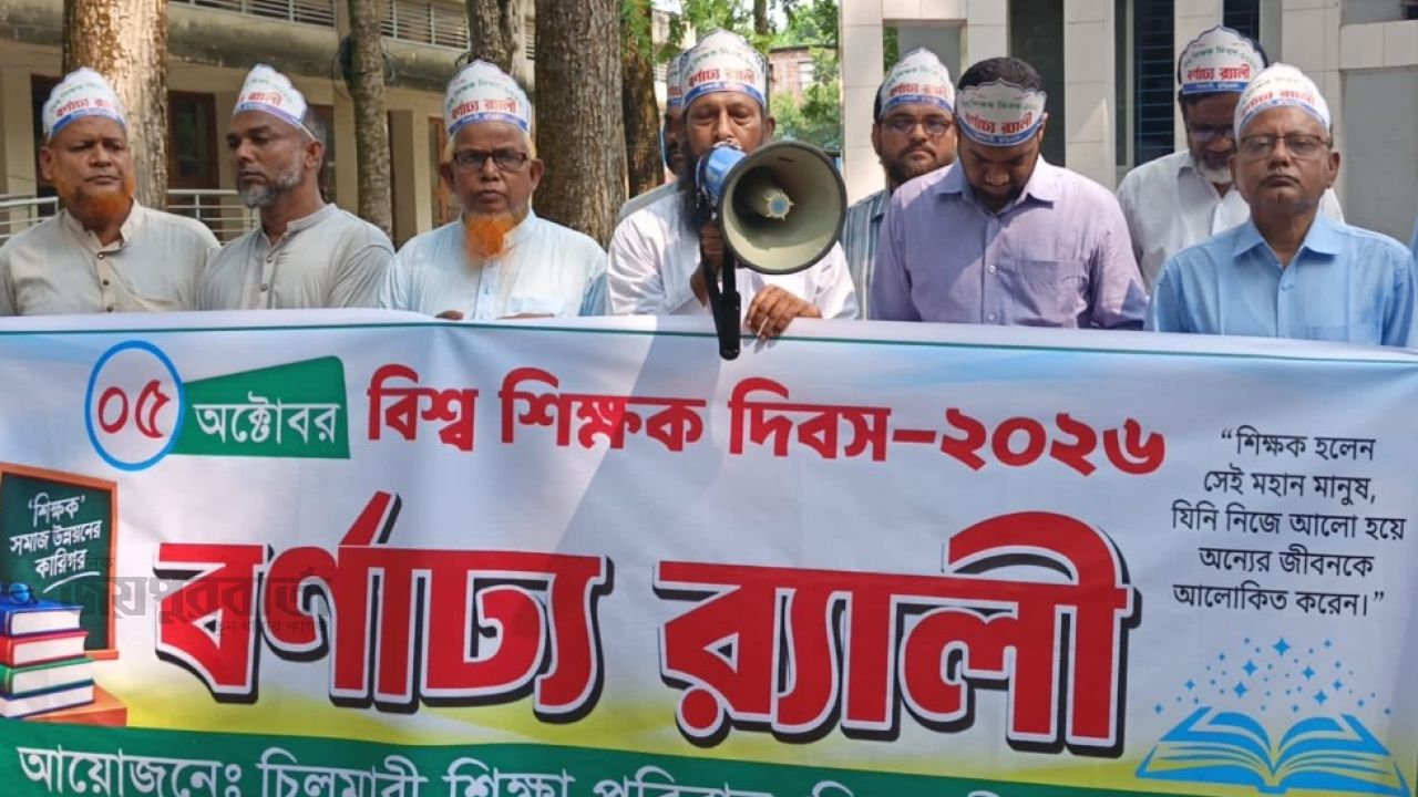 চিলমারীতে বিশ্ব শিক্ষক দিবস পালিত 