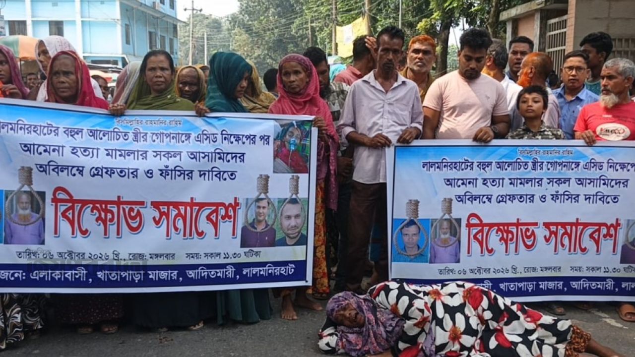 আমেনা হত্যার বিচার দাবিতে লালমনিরহাটে মহাসড়ক অবরোধ  ‎