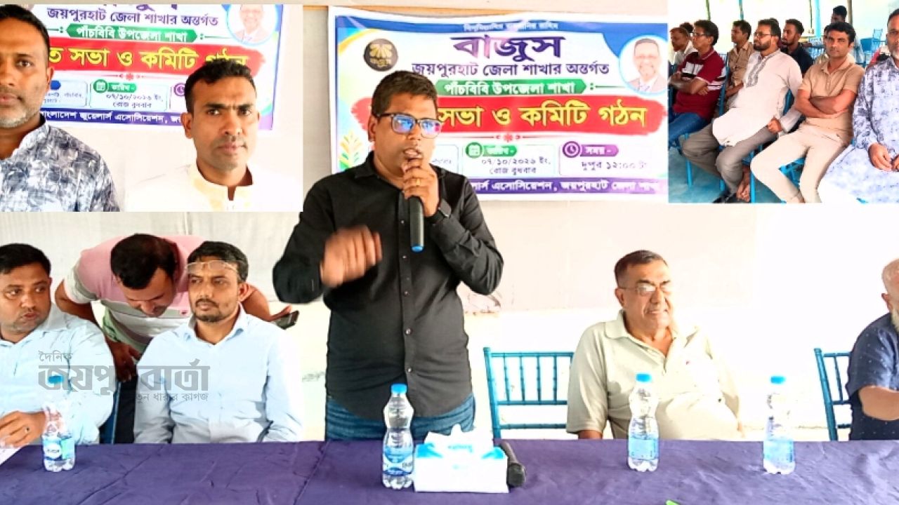 পাঁচবিবি উপজেলা শাখা বাজুসের কমিটি গঠন 
