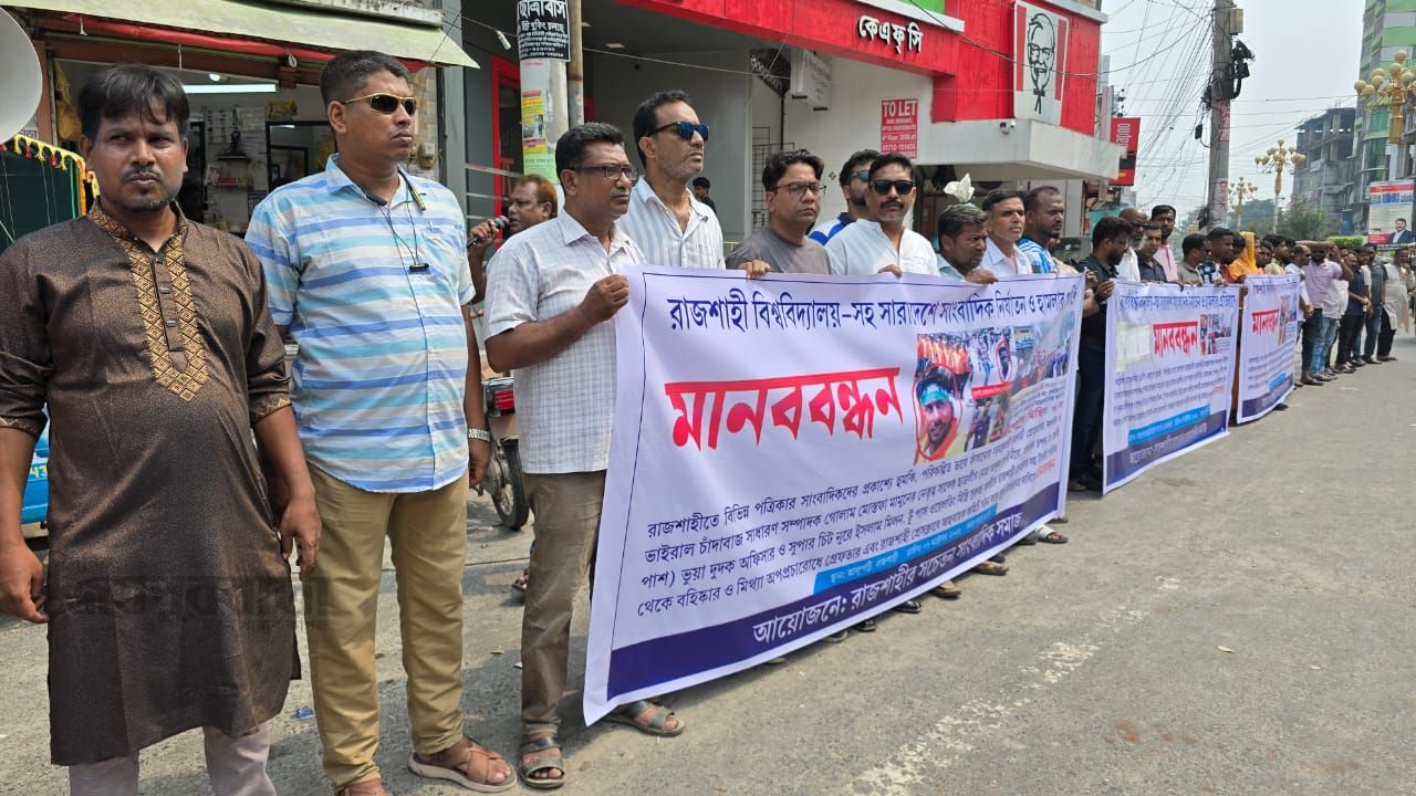 রাজশাহীতে অপপ্রচার ও ভুয়া সাংবাদিকদের বিরুদ্ধে মানববন্ধন