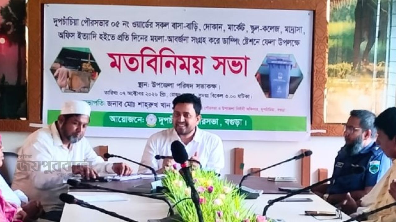 দুপচাঁচিয়ায় বর্জ্য ব্যবস্থাপনার মানোন্নয়নে মতবিনিময় সভা