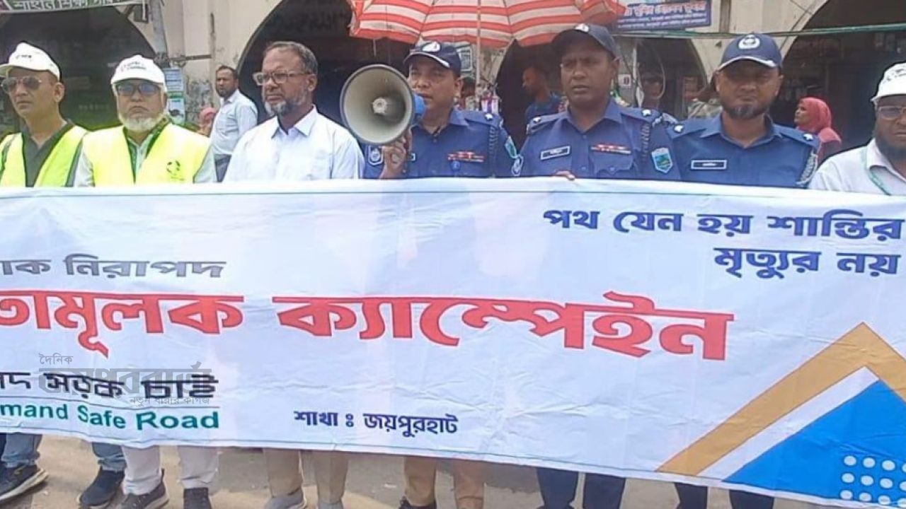 জয়পুরহাটে সচেতনতা মূলক রোড ক্যাম্পেইন অনুষ্ঠিত 