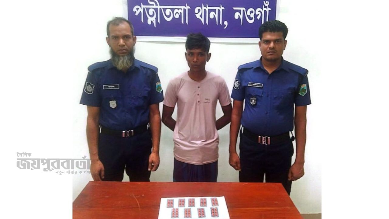 পত্নীতলায় ট্যাপেন্টাডল ট্যাবলেটসহ মাদক ব্যবসায়ী গ্রেপ্তার