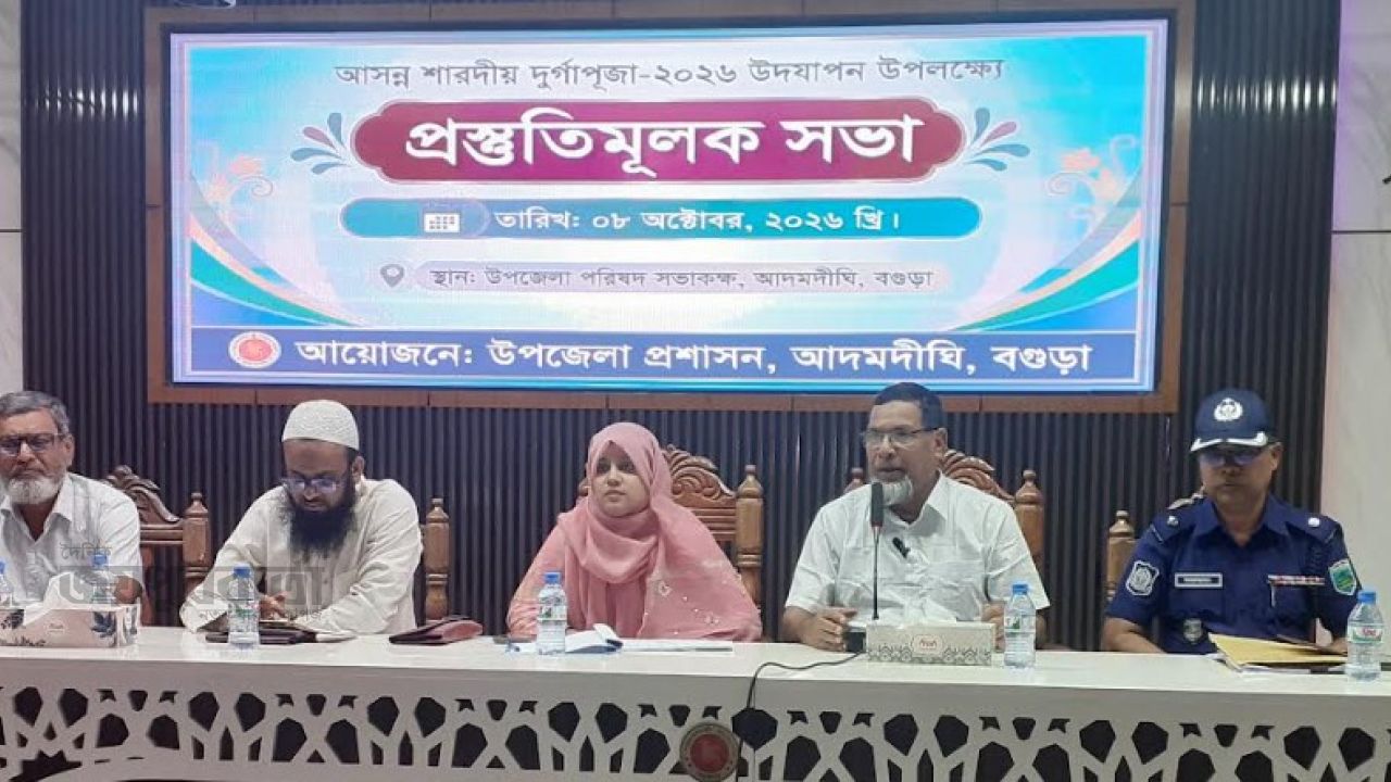 আদমদীঘিতে শারদীয় দুর্গাপূজা উপলক্ষে প্রস্তুতিমূলক সভা