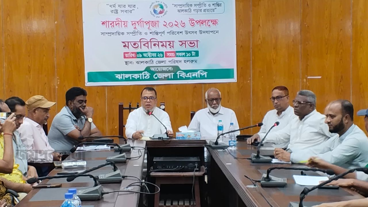 দুর্গাপূজা নির্বিঘ্নে উদযাপনে ঝালকাঠি জেলা বিএনপির মতবিনিময় সভা