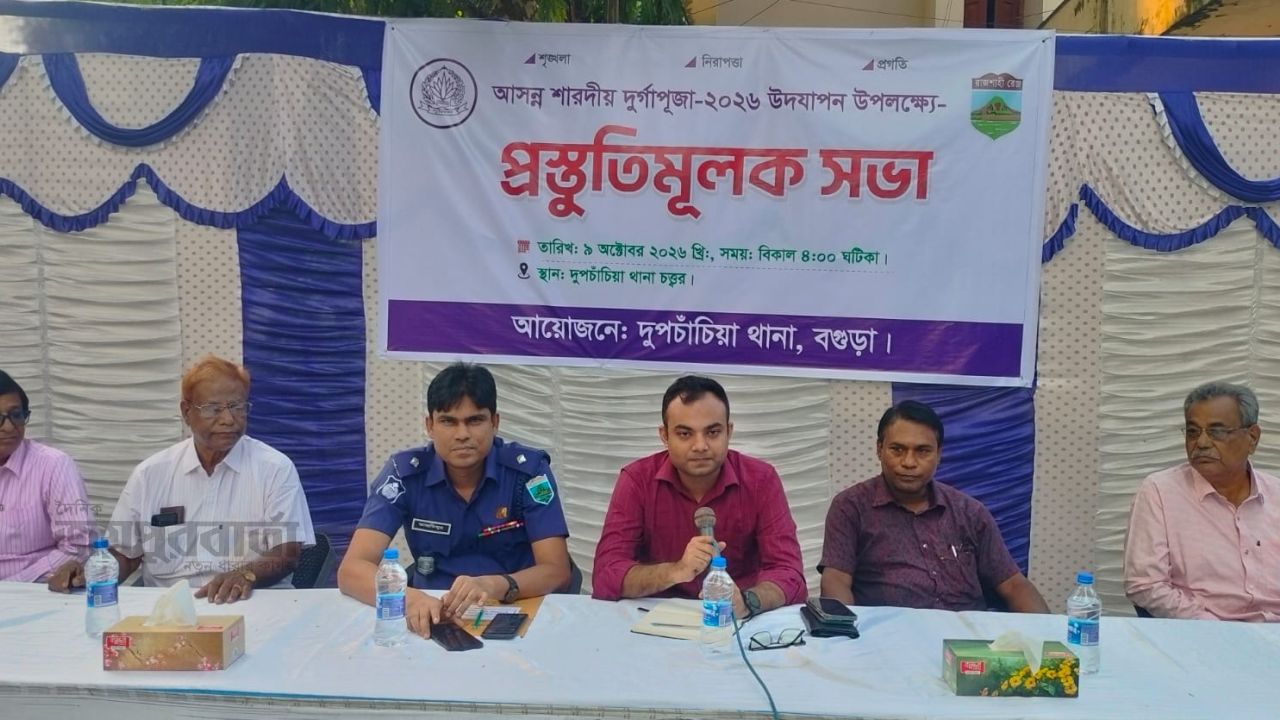 দুপচাঁচিয়ায় পূজামণ্ডপের কমিটির সঙ্গে ওসির মতবিনিময় সভা