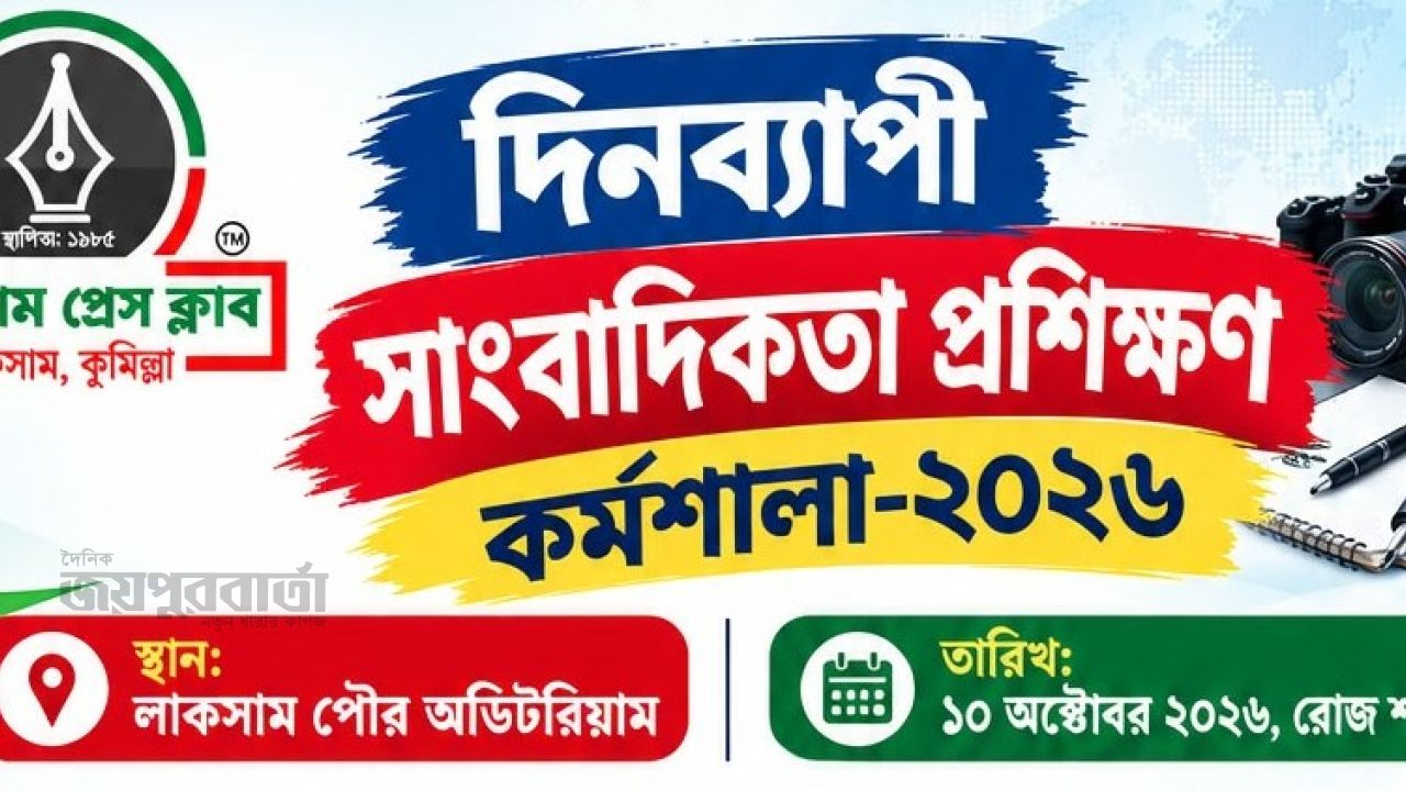 লাকসাম প্রেসক্লাবের আয়োজনে সাংবাদিকদের প্রশিক্ষণ কাল 