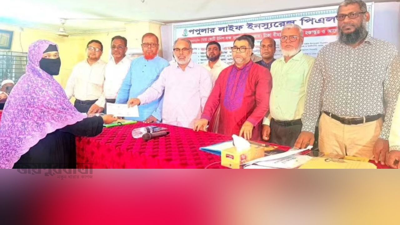 নারায়নগঞ্জে পপুলার লাইফ ইনস্যুরেন্সের বীমাদাবীর চেক হস্তান্তর 