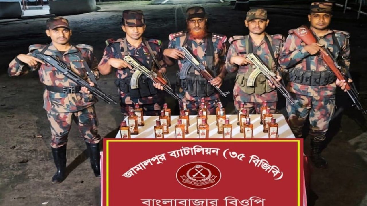 দেওয়ানগঞ্জে বিজিবির অভিযানে সীমান্ত থেকে ভারতীয় বোতল মদ উদ্ধার