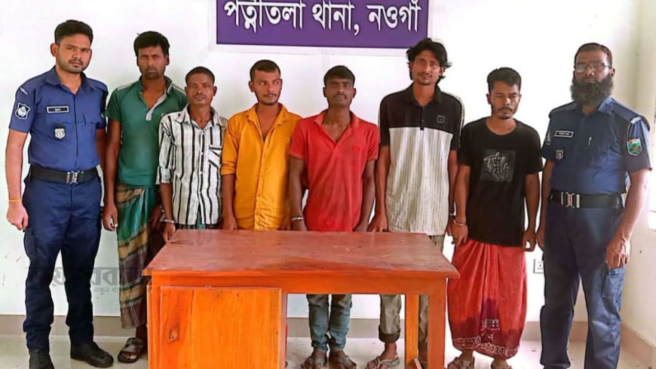 পত্নীতলায় পুলিশের অভিযানে ৬ আসামি গ্রেপ্তার
