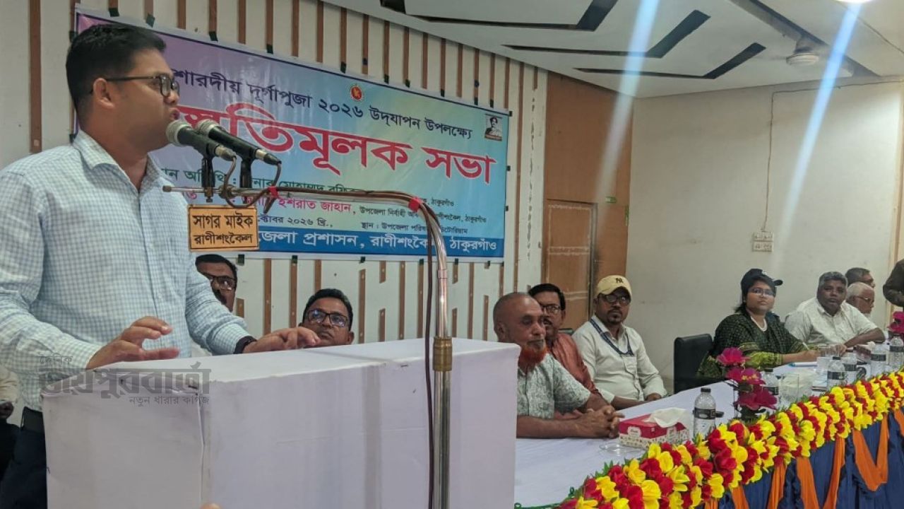 রাণীশংকৈলে ৫৫ পূজামণ্ডপের নিরাপত্তা নিয়ে প্রশাসনের প্রস্তুতি সভা