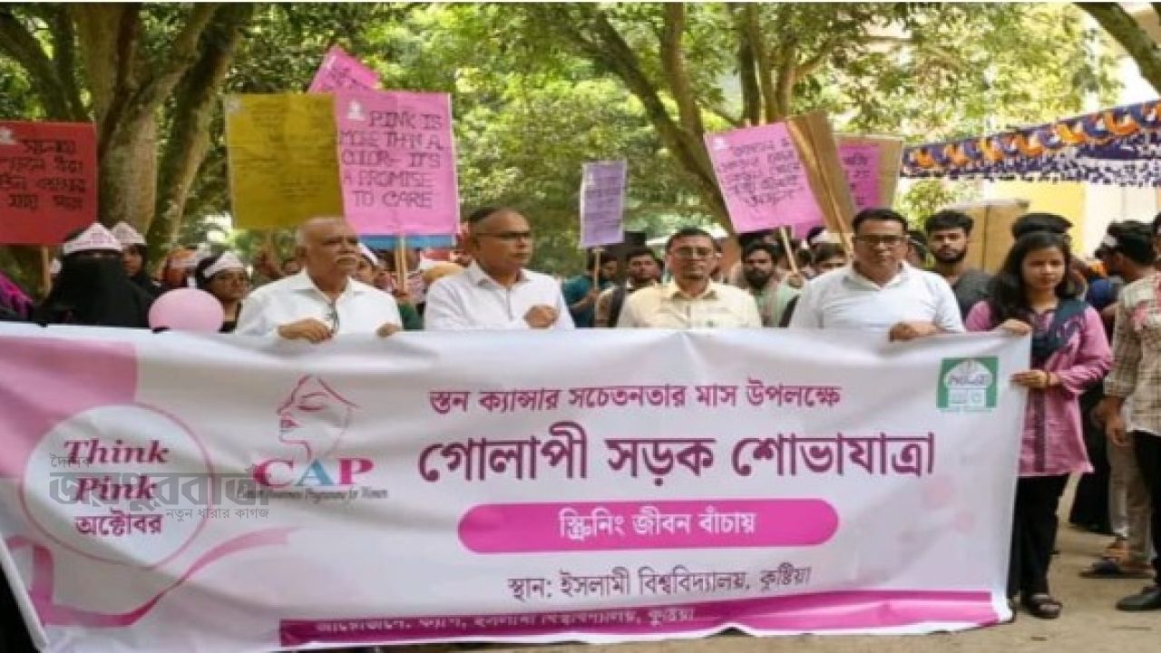 ইবিতে স্তন ক্যান্সার সচেতনার গোলাপী সড়ক শোভাযাত্রা