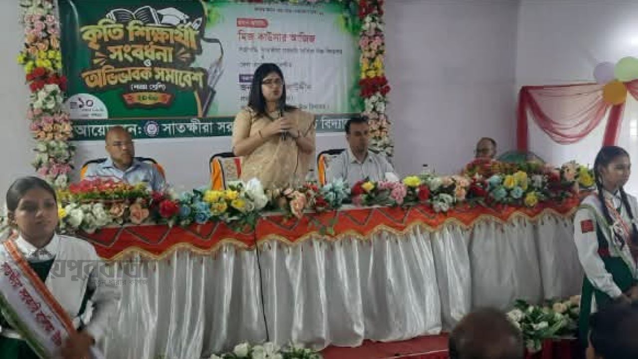 সাতক্ষীরায় কৃতি শিক্ষার্থী সংবর্ধনা ও অভিভাবক সমাবেশ