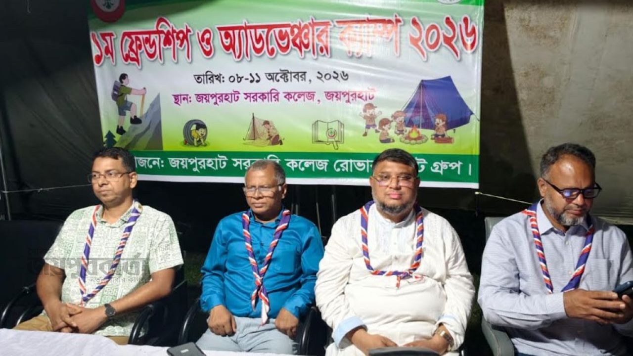জয়পুরহাটে প্রথম ফ্রেন্ডশিপ ও অ্যাডভেঞ্চার ক্যাম্প তাবু জলসা অনুষ্ঠিত