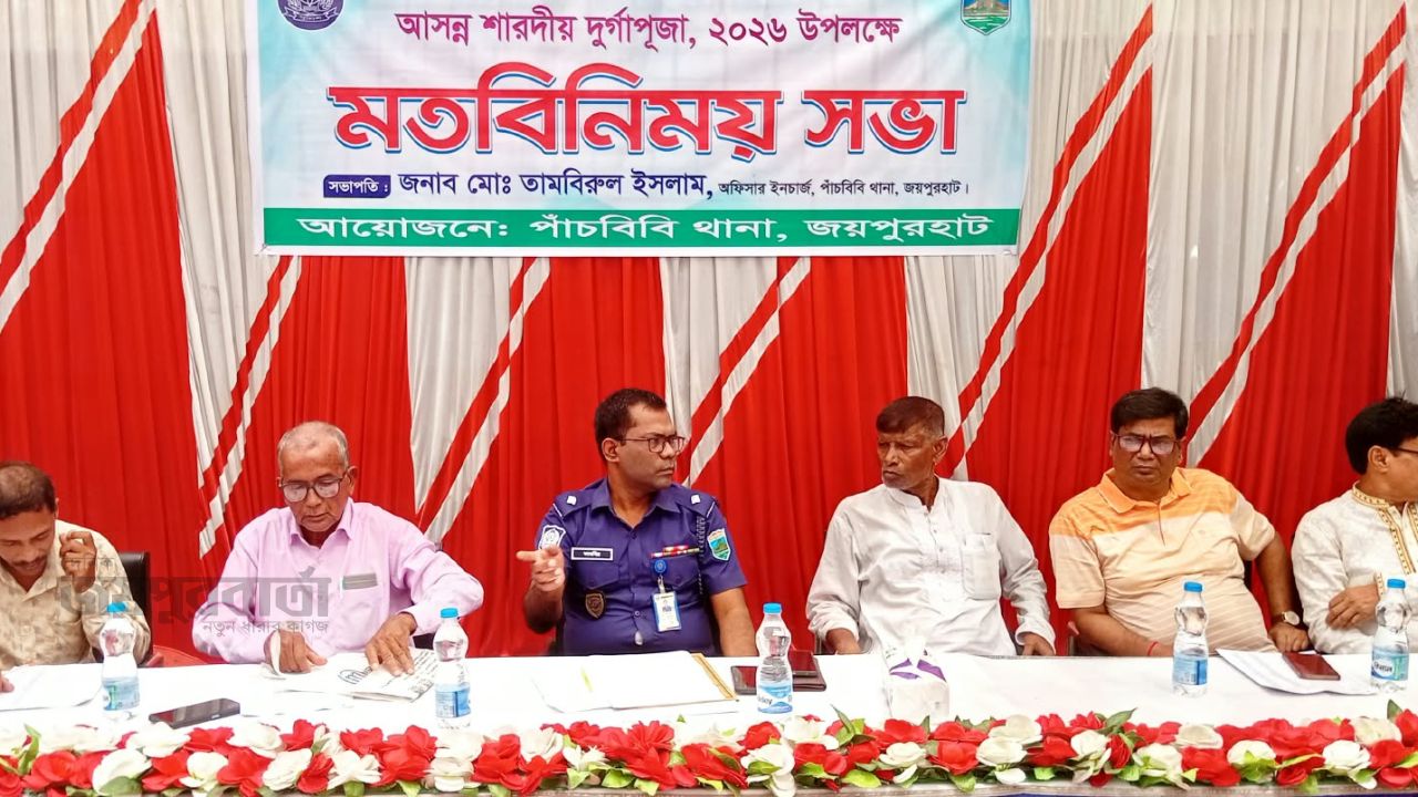 পাঁচবিবিতে দুর্গাপূজা উদযাপনে থানা পুলিশের মতবিনিময় সভা
