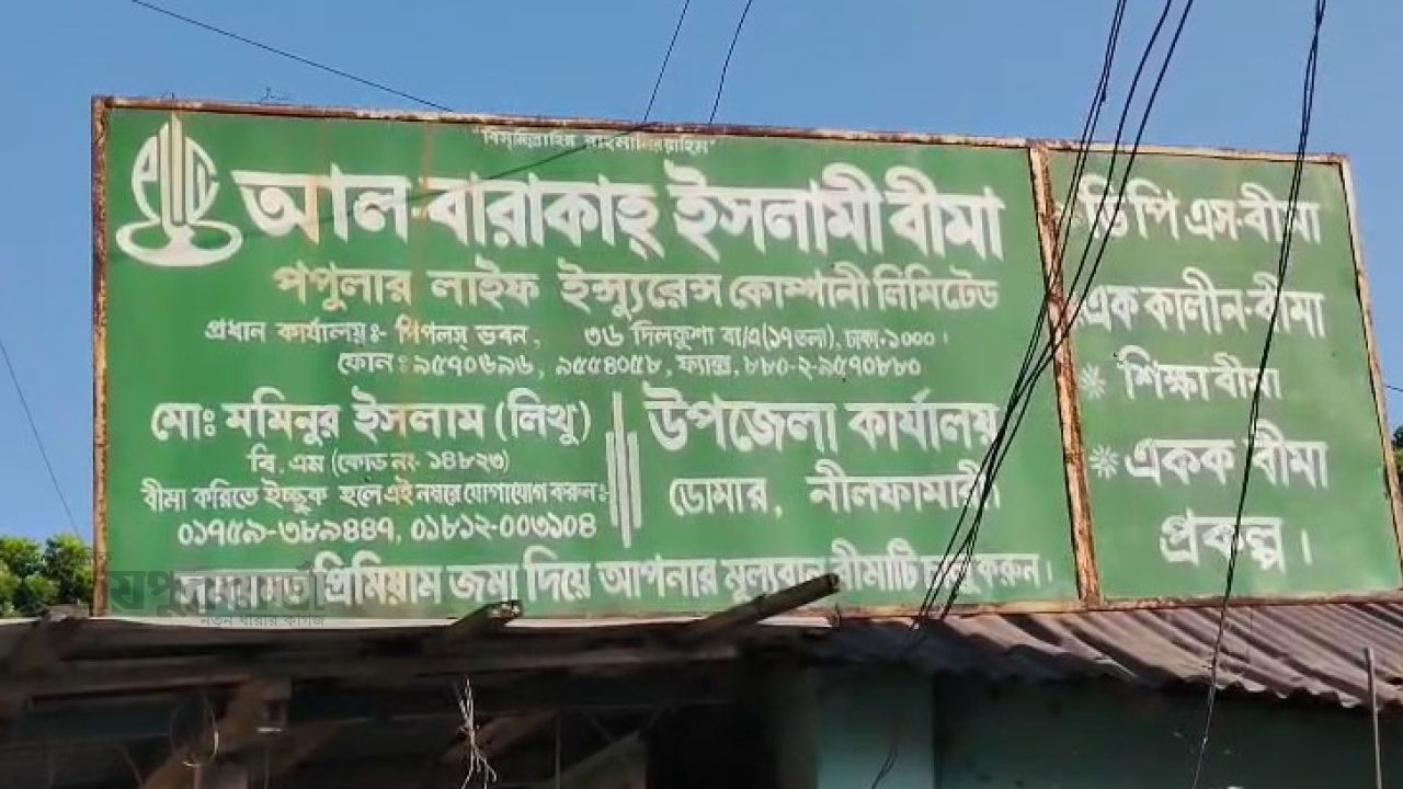 ডোমারে বীমা কোম্পানির নামে প্রতারণার অভিযোগ 
