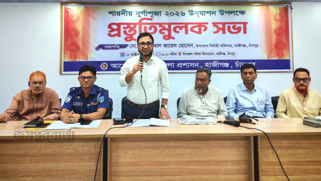 হাজীগঞ্জে শারদীয় দুর্গাপূজা উপলক্ষে প্রস্ততিমূলক সভা