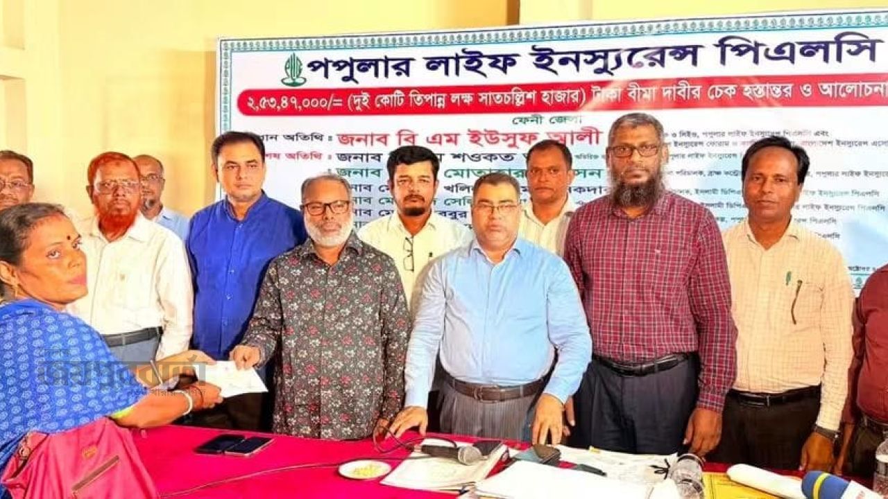 ফেনীতে পপুলার লাইফ ইনস্যুরেন্সের বীমা দাবীর ২ কোটি ৫৩ লক্ষ ৪৭ হাজার টাকার চেক হস্তান্তর