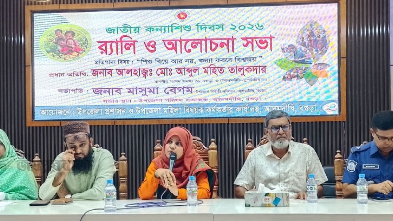 আদমদীঘিতে জাতীয় কন্যাশিশু দিবস উপলক্ষে র‌্যালি ও আলোচনা সভা