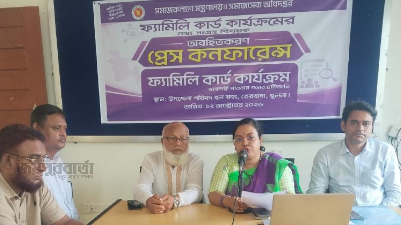 তেরখাদায় ফ্যামিলি কার্ড কার্যক্রমের অবহিতকরণ প্রেস কনফারেন্স