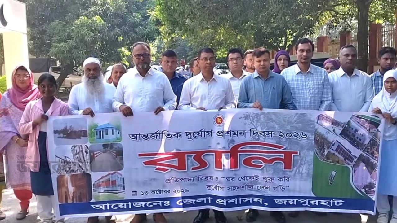 জয়পুরহাটে আন্তর্জাতিক দুর্যোগ প্রশমন দিবস পালিত