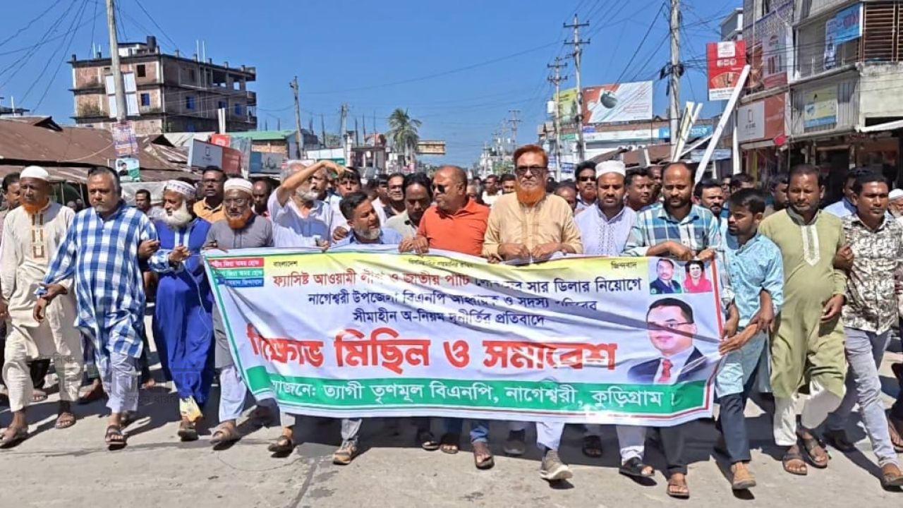 কুড়িগ্রামে সার ডিলার নিয়োগ বাতিলের দাবিতে উত্তাল নাগেশ্বরী 