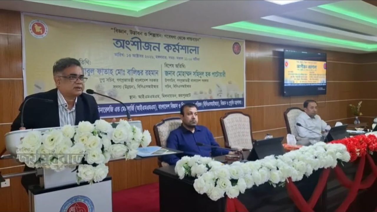 গবেষণার উদ্ভাবন শিল্পে ছড়িয়ে দিতে জয়পুরহাটে অংশীজন কর্মশালা