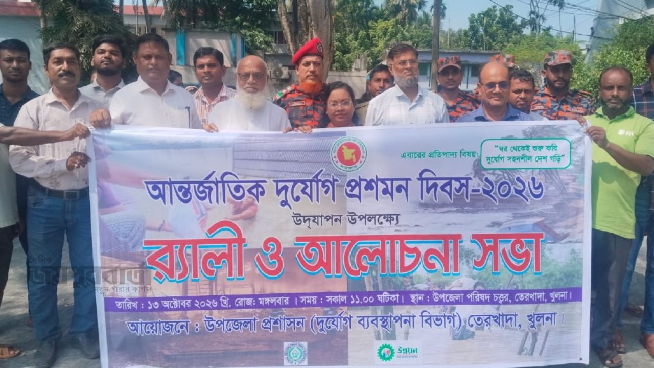 তেরখাদা উপজেলায় আর্ন্তজাতিক দুর্যোগ প্রশমন দিবস পালন