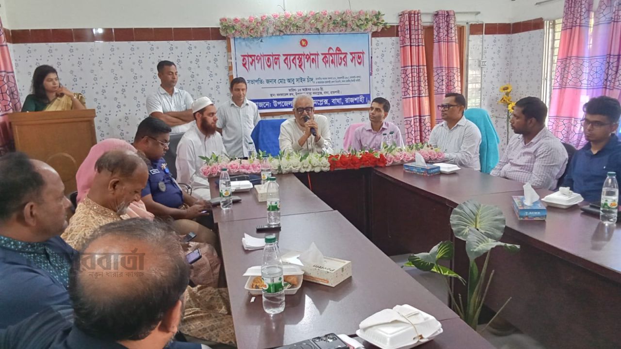 বাঘা উপজেলা স্বাস্থ্য কমপ্লেক্সের ব্যবস্থাপনা কমিটির সভা অনুষ্ঠিত 