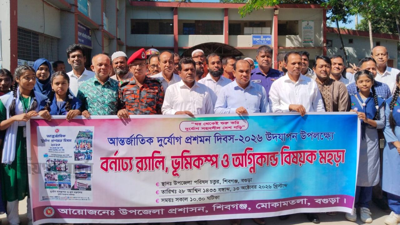 শিবগঞ্জে আন্তর্জাতিক দুর্যোগ প্রশমন দিবস উদযাপন