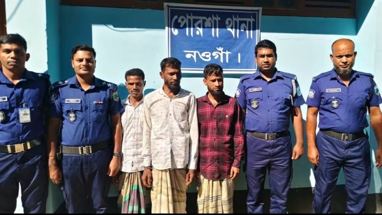 পোরশায় সাজাপ্রাপ্ত ও ওয়ারেন্টভুক্ত ৩ আসামী গ্রেফতার