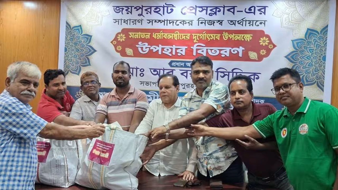 জয়পুরহাট প্রেসক্লাবে সনাতন ধর্মাবলম্বীদের মাঝে উপহার সামগ্রী বিতরণ