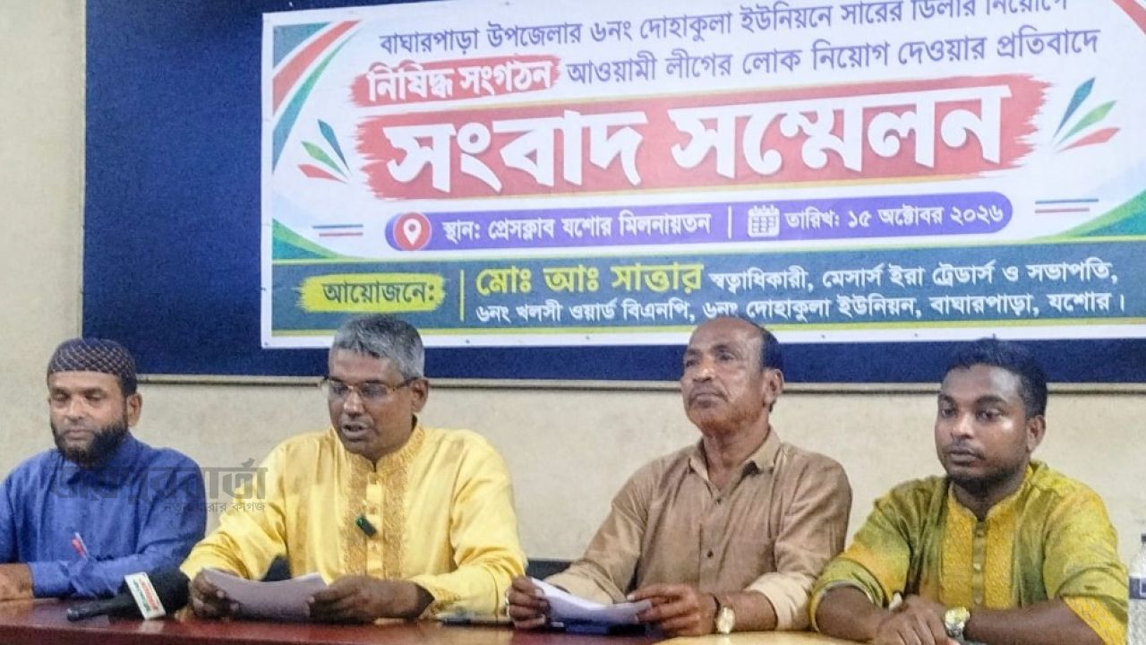 বাঘারপাড়ায় সার ডিলার নিয়োগে অনিয়মের অভিযোগে সংবাদ সম্মেলন 