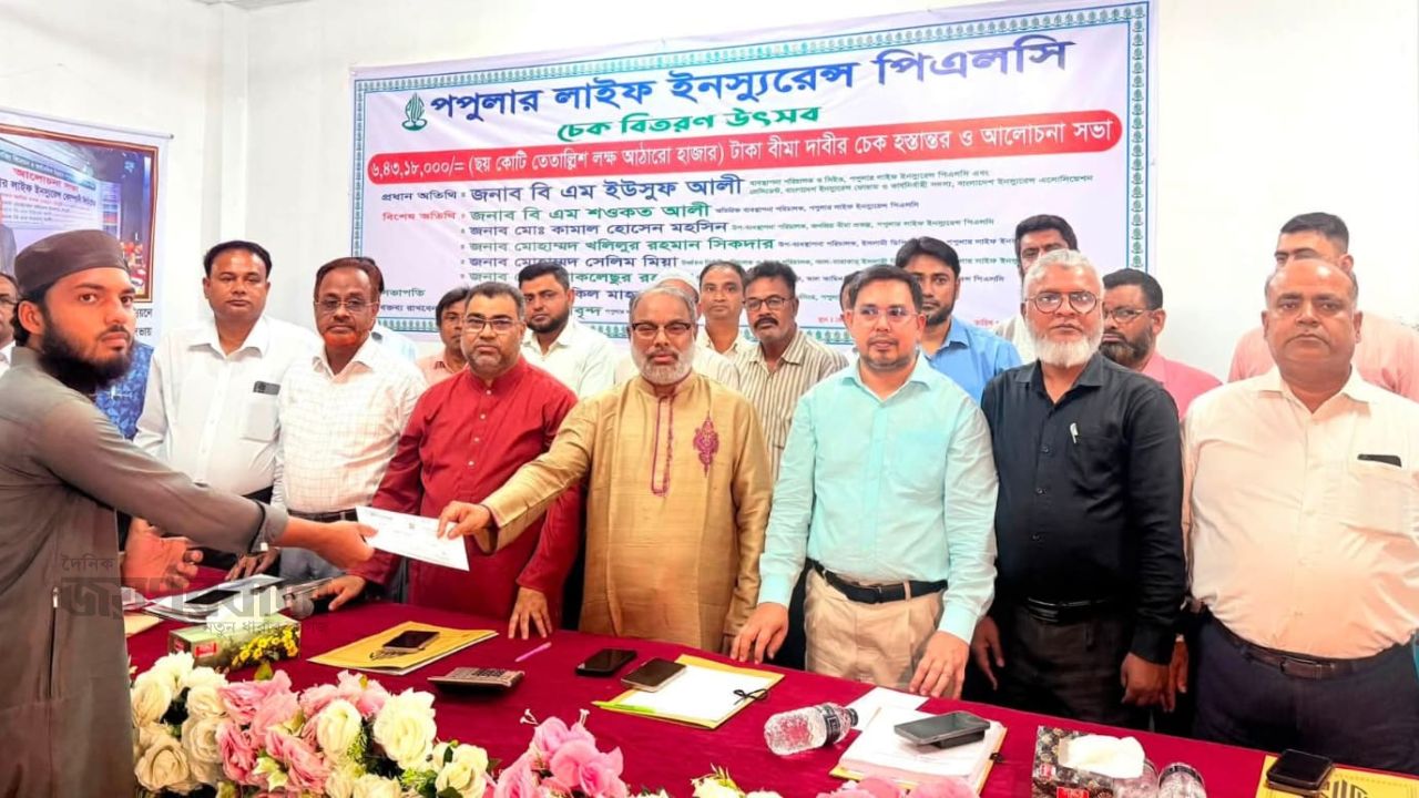 ময়মনসিংহে পপুলার লাইফ ইনস্যুরেন্সের বীমাদাবীর ৬ কোটি ৪৩ লক্ষ ১৮ হাজার টাকার চেক হস্তান্তর