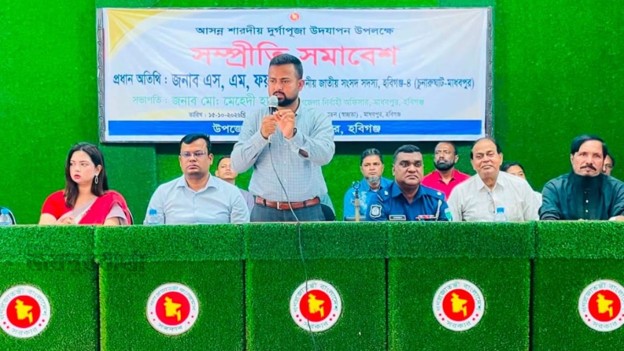 মাধবপুরে শারদীয় দুর্গাপূজা উপলক্ষে সম্প্রীতি সমাবেশ অনুষ্ঠিত