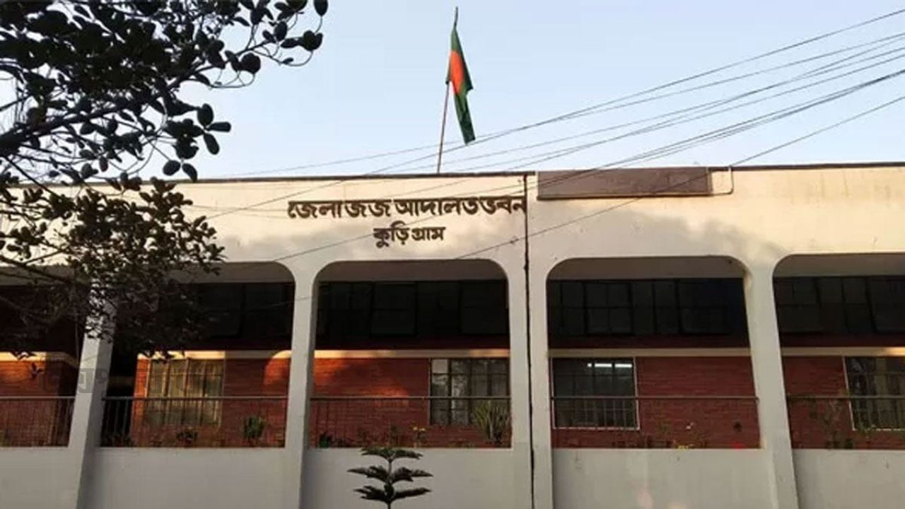 কু‌ড়িগ্রা‌মে বিশ বছর পর মামলার রায়,একজনের যাবজ্জীবন