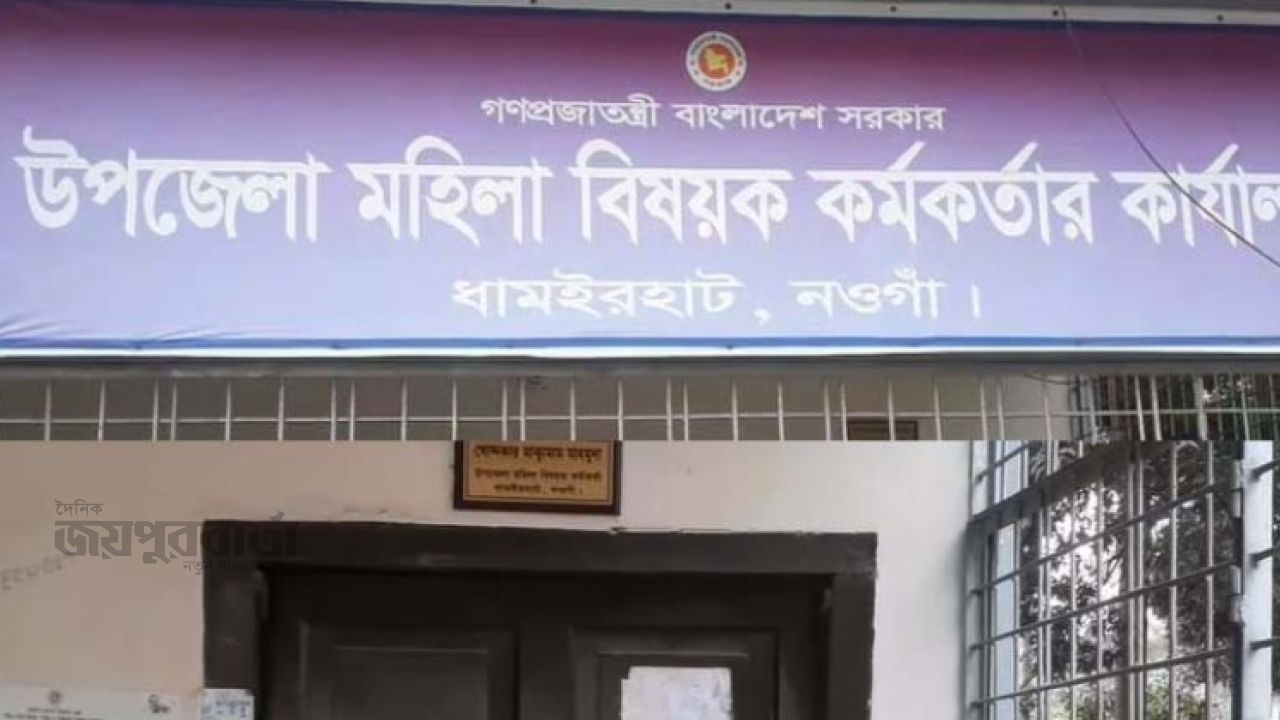 ধামইরহাটে সময় মত অফিস করেন না মহিলা বিষয়ক কর্মকর্তা