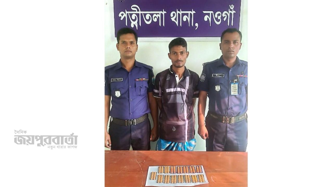 পত্নীতলায় ১৫০ পিস ট্যাপেন্টাডল ট্যাবলেটসহ গ্রেপ্তার-১