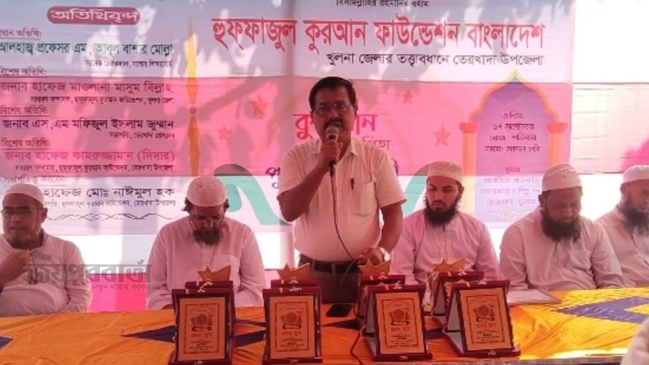 তেরখাদায় হিফজুল কুরআন প্রতিযোগিতা ও পুরষ্কার বিতরণ 