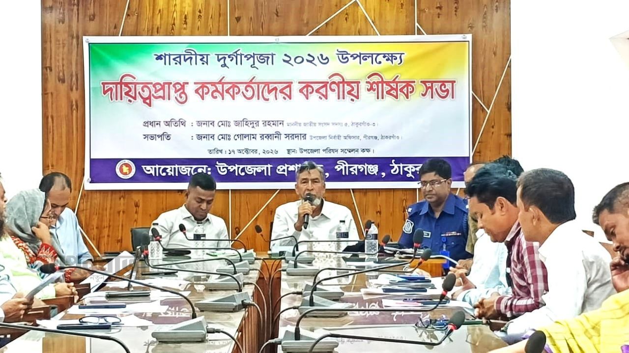 পীরগঞ্জে ‘দুর্গাপূজায় দায়িত্বপ্রাপ্ত কর্মকর্তা অনুপস্থিত শো-কোজের নির্দেশ