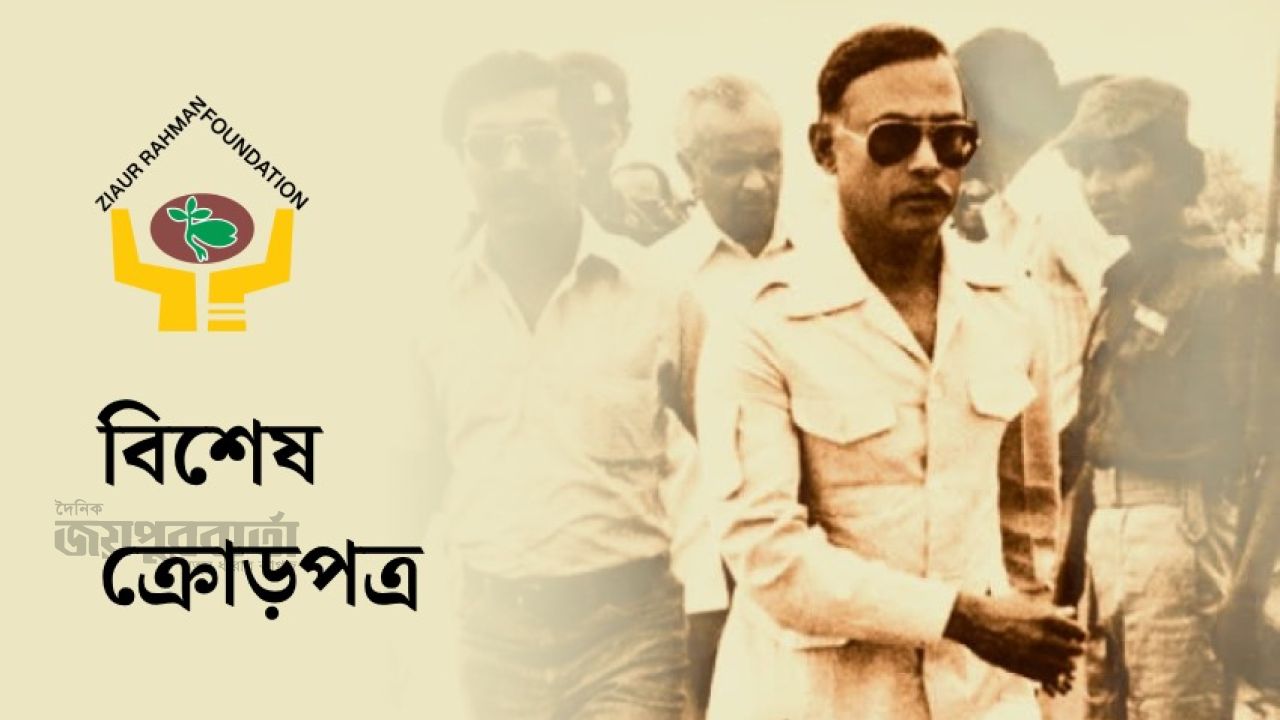 জিয়াউর রহমান ফাউন্ডেশন -এর বিশেষ বিশেষ ক্রোড়পত্র 