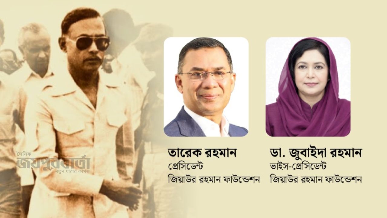 মানুষের জন্য, মানবতার জন্য: জিয়াউর রহমান ফাউন্ডেশনের ২৭ বছর