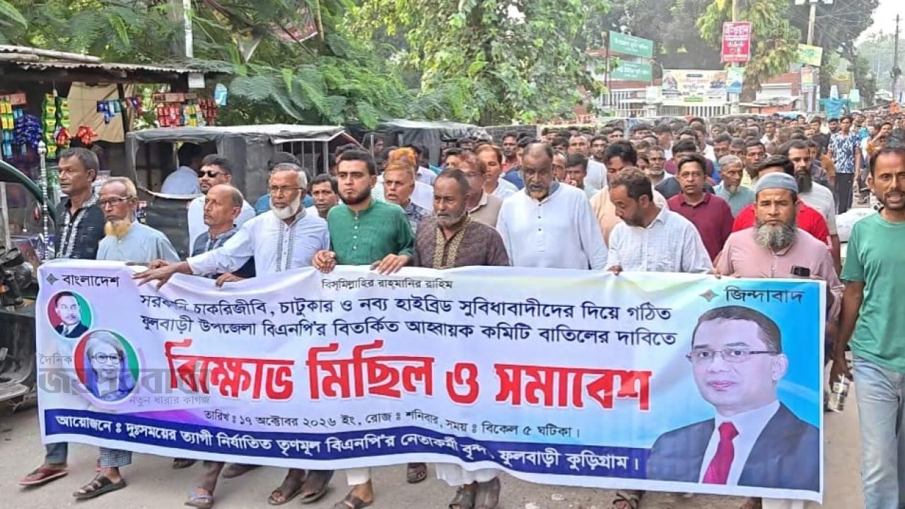 ফুলবাড়ীর বিএনপির আহ্বায়ক কমিটি বাতিলের দাবিতে বিক্ষোভ