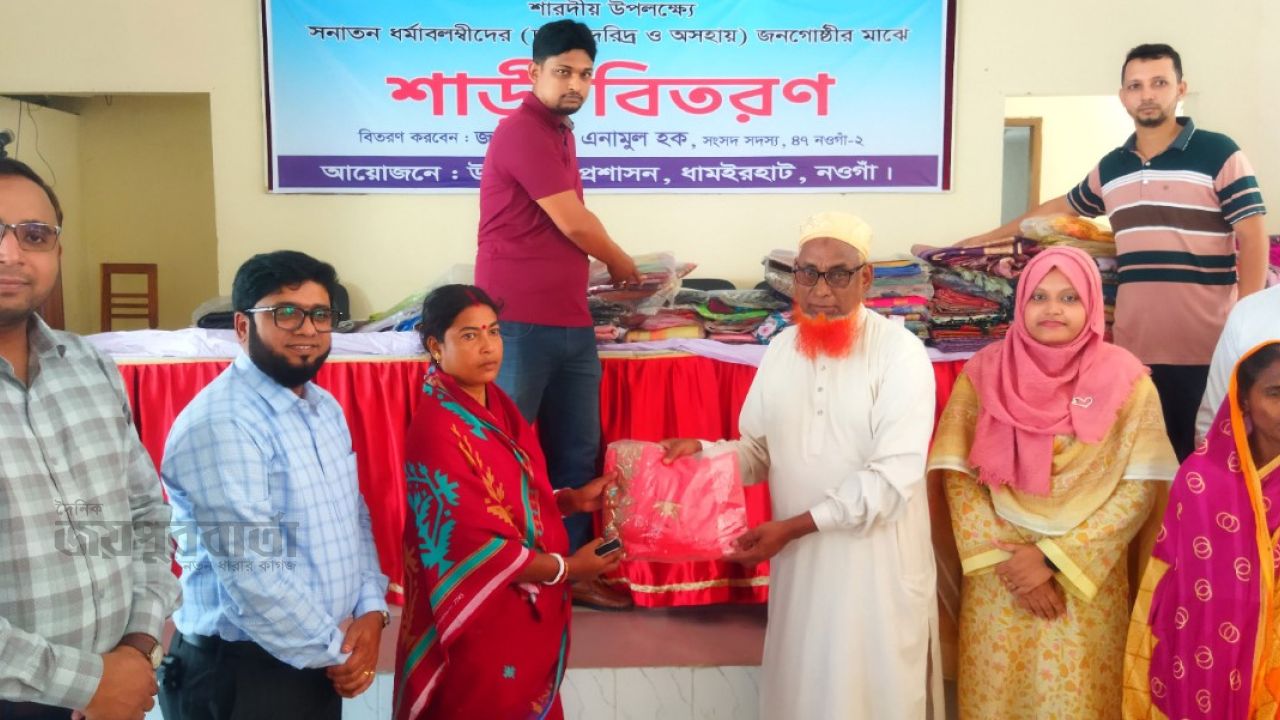 ধামইরহাটে দূর্গাপুজা উপলক্ষে ১৫০ পরিবারে নতুন শাড়ী বিতরণ 